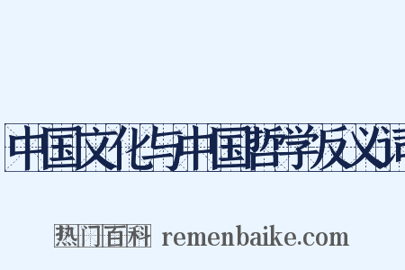 中国文化与中国哲学反义词是什么意思的图片